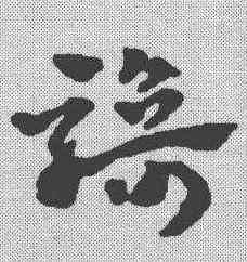 骑,趙雍 ,書法字典